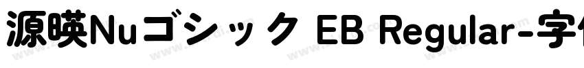 源暎Nuゴシック EB Regular字体转换